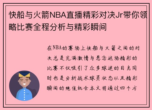 快船与火箭NBA直播精彩对决Jr带你领略比赛全程分析与精彩瞬间 快船与火箭NBA直播精彩对决Jr带你领略比赛全程分析与精彩瞬间